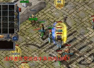 法师在传奇游戏中真的鸡肋吗? 法师在传奇游戏中真的鸡肋吗?