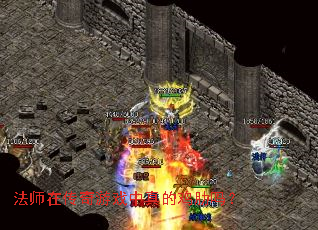 法师在传奇游戏中真的鸡肋吗? 法师在传奇游戏中真的鸡肋吗?