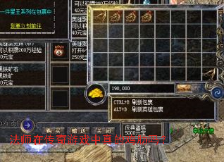 法师在传奇游戏中真的鸡肋吗? 法师在传奇游戏中真的鸡肋吗?