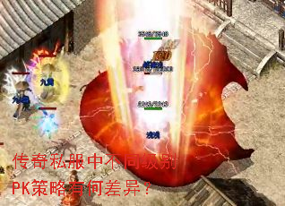 传奇私服中不同级别PK策略有何差异? 传奇私服中不同级别PK策略有何差异?