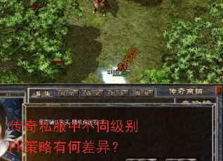 传奇私服中不同级别PK策略有何差异? 传奇私服中不同级别PK策略有何差异?