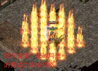独闯龙潭?征战玛法的勇者之路全攻略 独闯龙潭?征战玛法的勇者之路全攻略