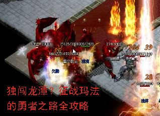 独闯龙潭?征战玛法的勇者之路全攻略 独闯龙潭?征战玛法的勇者之路全攻略