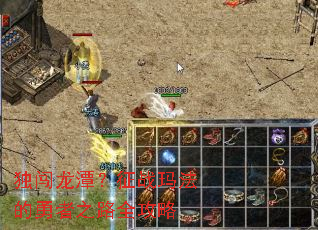 独闯龙潭?征战玛法的勇者之路全攻略 独闯龙潭?征战玛法的勇者之路全攻略