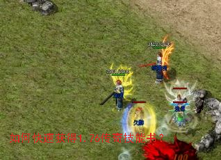 如何快速获得1.76传奇技能书? 如何快速获得1.76传奇技能书?