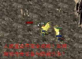 人族堡垒寻宝全攻略?如何解锁传奇装备与隐藏任务? 人族堡垒寻宝全攻略?如何解锁传奇装备与隐藏任务?