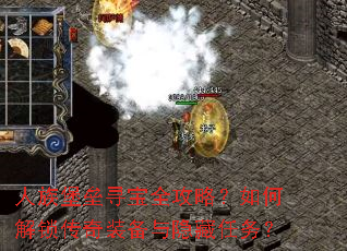 人族堡垒寻宝全攻略?如何解锁传奇装备与隐藏任务? 人族堡垒寻宝全攻略?如何解锁传奇装备与隐藏任务?