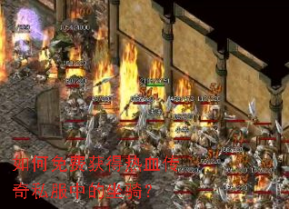 如何免费获得热血传奇私服中的坐骑? 如何免费获得热血传奇私服中的坐骑?