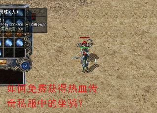 如何免费获得热血传奇私服中的坐骑? 如何免费获得热血传奇私服中的坐骑?