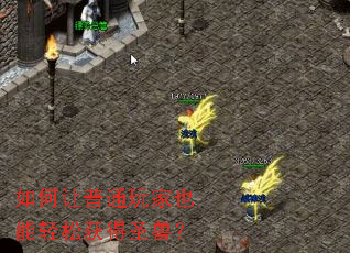 如何让普通玩家也能轻松获得圣兽? 如何让普通玩家也能轻松获得圣兽?