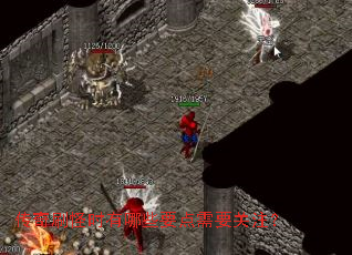 传奇刷怪时有哪些要点需要关注? 传奇刷怪时有哪些要点需要关注?