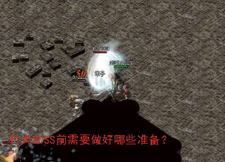 ���BOSSǰ��Ҫ������Щ׼����