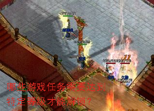 ��Щ��Ϸ������Ҫ�ﵽ�ض��ȼ����ܽ�����