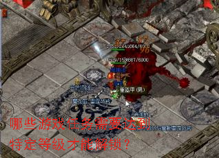 ��Щ��Ϸ������Ҫ�ﵽ�ض��ȼ����ܽ�����