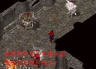 ��������ⱸ������������ʵ�ֽ�ɫ�ɱ䣿