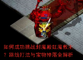 ��γɹ���ս��ħ���ħ������·�ߴ��뱦�����ȫ����