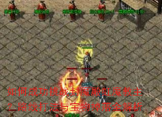 ��γɹ���ս��ħ���ħ������·�ߴ��뱦�����ȫ����