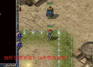 如何快速获取1.76传奇技能书? 如何快速获取1.76传奇技能书?