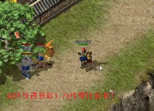 如何快速获取1.76传奇技能书? 如何快速获取1.76传奇技能书?