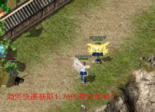 如何快速获取1.76传奇技能书? 如何快速获取1.76传奇技能书?