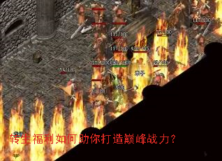 转生福利如何助你打造巅峰战力? 转生福利如何助你打造巅峰战力?