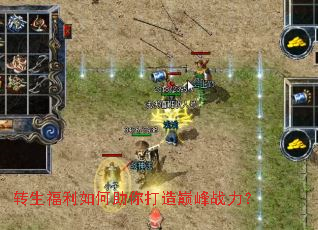 转生福利如何助你打造巅峰战力? 转生福利如何助你打造巅峰战力?