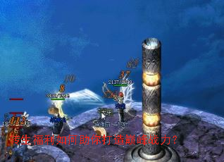 转生福利如何助你打造巅峰战力? 转生福利如何助你打造巅峰战力?