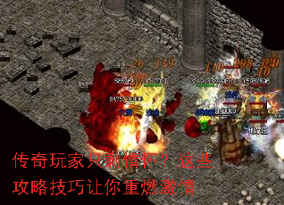 传奇玩家只剩情怀?这些攻略技巧让你重燃激情 传奇玩家只剩情怀?这些攻略技巧让你重燃激情