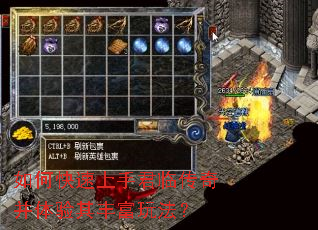 如何快速上手君临传奇并体验其丰富玩法? 如何快速上手君临传奇并体验其丰富玩法?