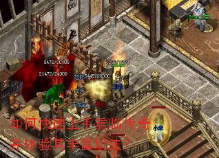 如何快速上手君临传奇并体验其丰富玩法? 如何快速上手君临传奇并体验其丰富玩法?