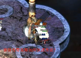 御剑传奇前期如何快速升级? 御剑传奇前期如何快速升级?