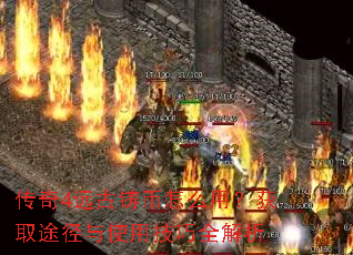 传奇4远古铸币怎么用?获取途径与使用技巧全解析 传奇4远古铸币怎么用?获取途径与使用技巧全解析