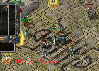 战士如何高效击败boss? 战士如何高效击败boss?