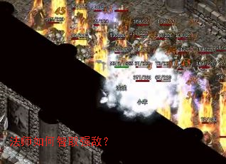 法师如何智取强敌? 法师如何智取强敌?