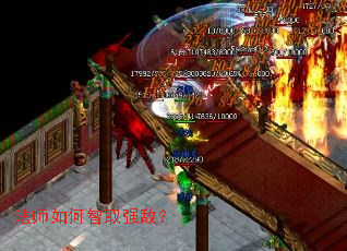 法师如何智取强敌? 法师如何智取强敌?