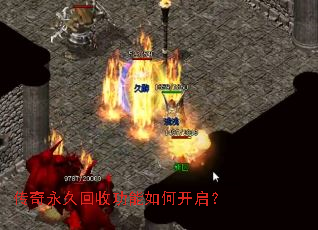 传奇永久回收功能如何开启? 传奇永久回收功能如何开启?