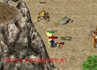 传奇永久回收功能如何开启? 传奇永久回收功能如何开启?