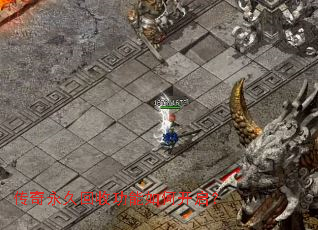 传奇永久回收功能如何开启? 传奇永久回收功能如何开启?