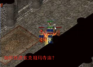 如何快速攻克祖玛寺庙? 如何快速攻克祖玛寺庙?