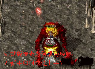 沉默版传奇为何成为经典?新手如何快速上手? 沉默版传奇为何成为经典?新手如何快速上手?