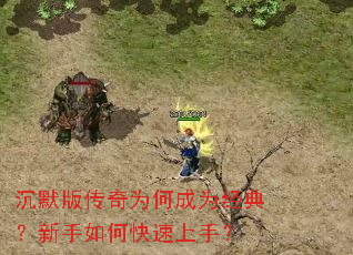 沉默版传奇为何成为经典?新手如何快速上手? 沉默版传奇为何成为经典?新手如何快速上手?