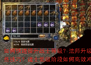 如何快速提升战士等级?法师升级有哪些技巧?道士低级阶段如何高效冲级? 如何快速提升战士等级?法师升级有哪些技巧?道士低级阶段如何高效冲级?