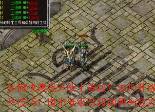 如何快速提升战士等级?法师升级有哪些技巧?道士低级阶段如何高效冲级? 如何快速提升战士等级?法师升级有哪些技巧?道士低级阶段如何高效冲级?