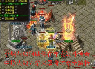 小烟花如何助你在年夜战斗传奇中挣大钱?焰火屠魔攻略全解析 小烟花如何助你在年夜战斗传奇中挣大钱?焰火屠魔攻略全解析