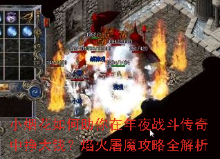 小烟花如何助你在年夜战斗传奇中挣大钱?焰火屠魔攻略全解析 小烟花如何助你在年夜战斗传奇中挣大钱?焰火屠魔攻略全解析