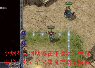 小烟花如何助你在年夜战斗传奇中挣大钱?焰火屠魔攻略全解析 小烟花如何助你在年夜战斗传奇中挣大钱?焰火屠魔攻略全解析