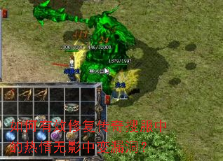 �����Ч�޸������ѷ��е�������Ӱ�б�©����