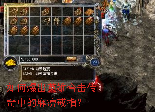 如何爆出英雄合击传奇中的麻痹戒指? 如何爆出英雄合击传奇中的麻痹戒指?