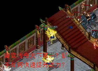 雷霆传奇天下第一?新手如何快速提升战力? 雷霆传奇天下第一?新手如何快速提升战力?