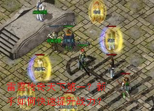 雷霆传奇天下第一?新手如何快速提升战力? 雷霆传奇天下第一?新手如何快速提升战力?